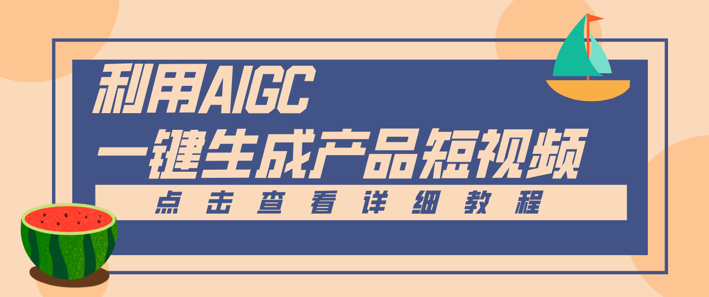 一键生成【电商产品短视频】2.0新玩法，零门槛轻松做原创，月入万元网赚库-项目库-轻创网-中创网-福缘网-冒泡网-资源之家-魔方项目库网赚库