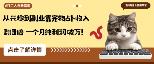 从兴趣到副业靠宠物占卜收入翻3倍一个月纯利润破W网赚库-项目库-轻创网-中创网-福缘网-冒泡网-资源之家-魔方项目库网赚库