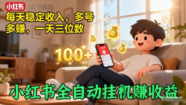 小红书全自动挂G賺收益，每天稳定收入，多号多賺，一天三位数【揭秘】网赚库-项目库-轻创网-中创网-福缘网-冒泡网-资源之家-魔方项目库网赚库