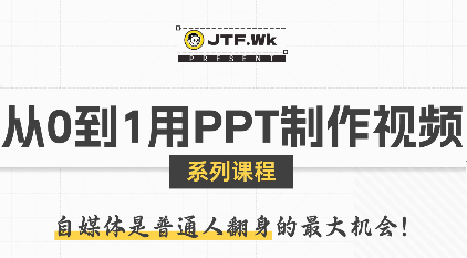 K森动画·从0到1用PPT制作自媒体视频网赚库-项目库-轻创网-中创网-福缘网-冒泡网-资源之家-魔方项目库网赚库