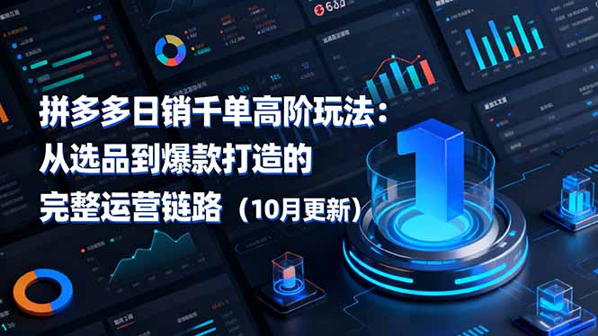 拼多多日销千单高阶玩法：从选品到爆款打造的完整运营链路(10月更新网赚库-项目库-轻创网-中创网-福缘网-冒泡网-资源之家-魔方项目库网赚库