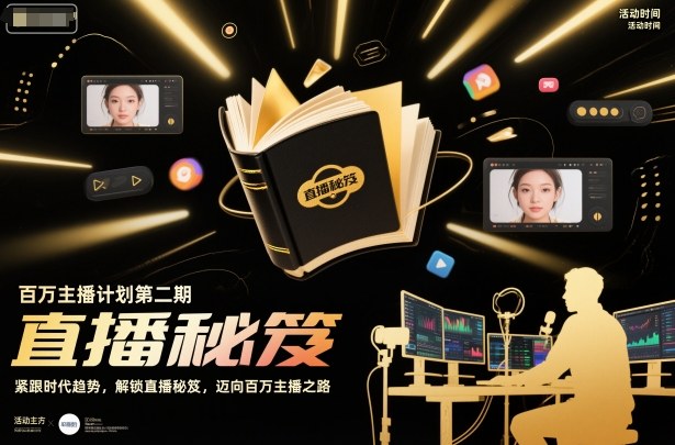 百万主播计划第二期，紧跟时代趋势，解锁直播秘笈，近向百万主播之路网赚库-项目库-轻创网-中创网-福缘网-冒泡网-资源之家-魔方项目库网赚库