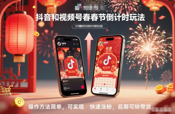 抖音和视频号，春节倒计时玩法，操作方法简单，可实现快速涨粉，后期可转带货网赚库-项目库-轻创网-中创网-福缘网-冒泡网-资源之家-魔方项目库网赚库