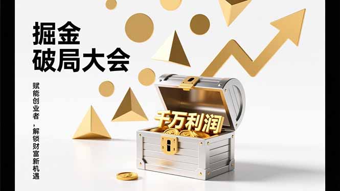 2026掘金 破局大会，重构模式、引爆流量、落地执行，掌握千万利润模型，单店年收破千万！网赚库-项目库-轻创网-中创网-福缘网-冒泡网-资源之家-魔方项目库网赚库
