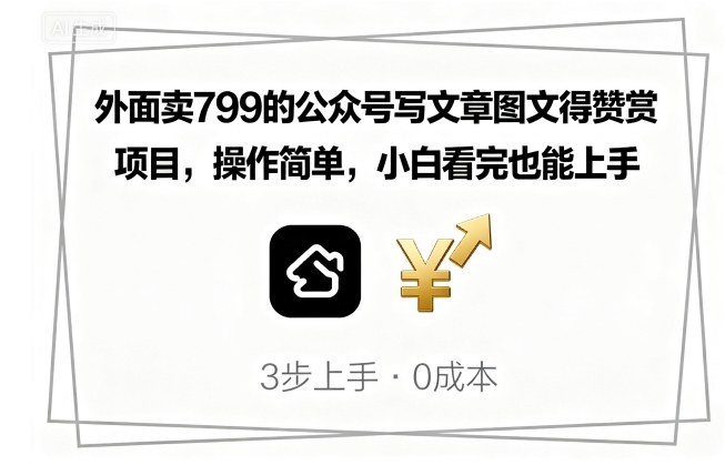 外面卖799的公众号写文章图文得赞赏项目，操作简单，小白看完也能上手网赚库-项目库-轻创网-中创网-福缘网-冒泡网-资源之家-魔方项目库网赚库