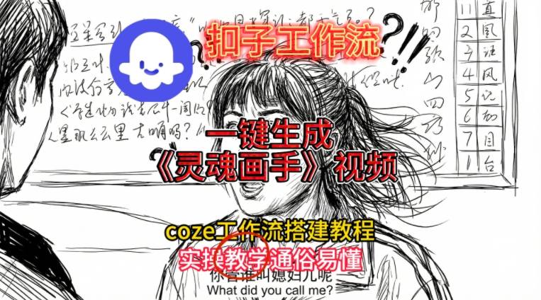 灵魂画手视频扣子工作流搭建教程2025保姆级教程，Coze工作流一键搭建，直接生成灵魂画手风格视频网赚库-项目库-轻创网-中创网-福缘网-冒泡网-资源之家-魔方项目库网赚库