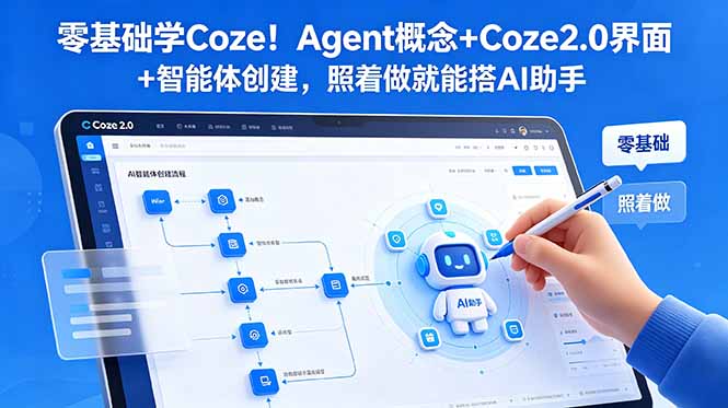 零基础学Coze！Agent概念+Coze2.0界面+智能体创建，照着做就能搭AI助手网赚库-项目库-轻创网-中创网-福缘网-冒泡网-资源之家-魔方项目库网赚库