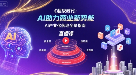 超级时代：AI助力商业新势能直播课，AI产业化落地全景指南网赚库-项目库-轻创网-中创网-福缘网-冒泡网-资源之家-魔方项目库网赚库