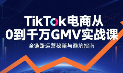 三千老师·TikTok电商从0到千万GMV实战课(更新)网赚库-项目库-轻创网-中创网-福缘网-冒泡网-资源之家-魔方项目库网赚库