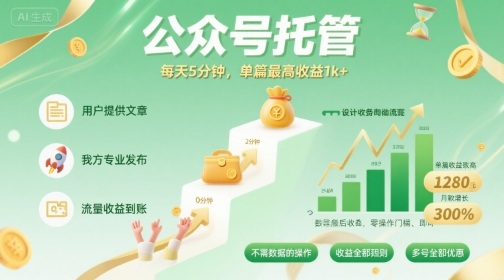 【公众号托管 】我提供文章，你发布，每天5分钟，单篇最高收益1k+【揭秘】网赚库-项目库-轻创网-中创网-福缘网-冒泡网-资源之家-魔方项目库网赚库