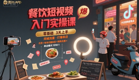 餐饮短视频入门实操课，引爆同城流量，打爆单店网赚库-项目库-轻创网-中创网-福缘网-冒泡网-资源之家-魔方项目库网赚库