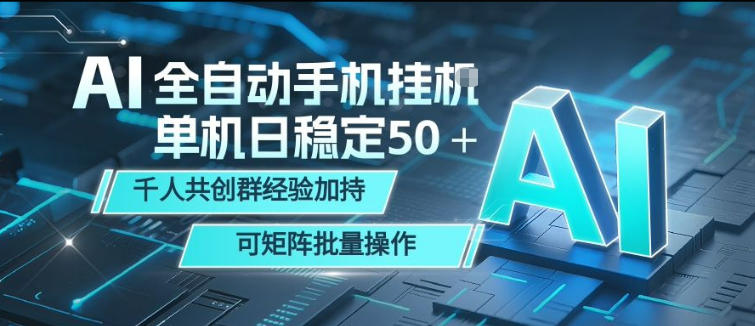 AI全自动手机打金,单机日稳定50+,千人共创群经验加持,可矩阵批量操作【揭秘】网赚库-项目库-轻创网-中创网-福缘网-冒泡网-资源之家-魔方项目库网赚库
