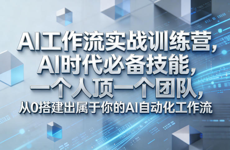 Ai工作流实战训练营，AI时代必备技能，一个人顶一个团队，从0搭建出属于你的AI自动化工作流网赚库-项目库-轻创网-中创网-福缘网-冒泡网-资源之家-魔方项目库网赚库