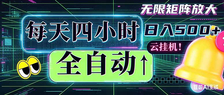 全自动挂机 每天四小时日入500+ 可批量操作 时间自由：小时后台挂机，不耽误主业，长期稳定…网赚库-项目库-轻创网-中创网-福缘网-冒泡网-资源之家-魔方项目库网赚库