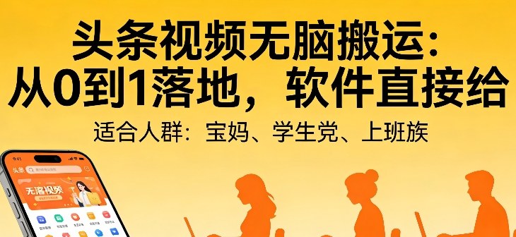 头条视频自动化AI无脑搬运：从0到1落地，软件直接给【揭秘】网赚库-项目库-轻创网-中创网-福缘网-冒泡网-资源之家-魔方项目库网赚库