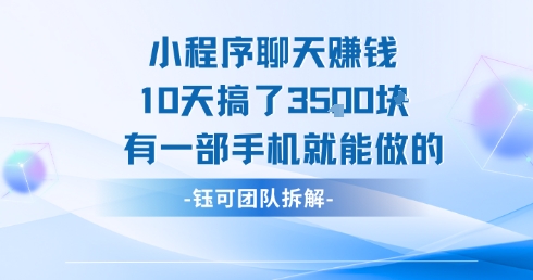 小程序聊天挣钱10天搞了3.5k，有一部手机就能做的网赚库-项目库-轻创网-中创网-福缘网-冒泡网-资源之家-魔方项目库网赚库