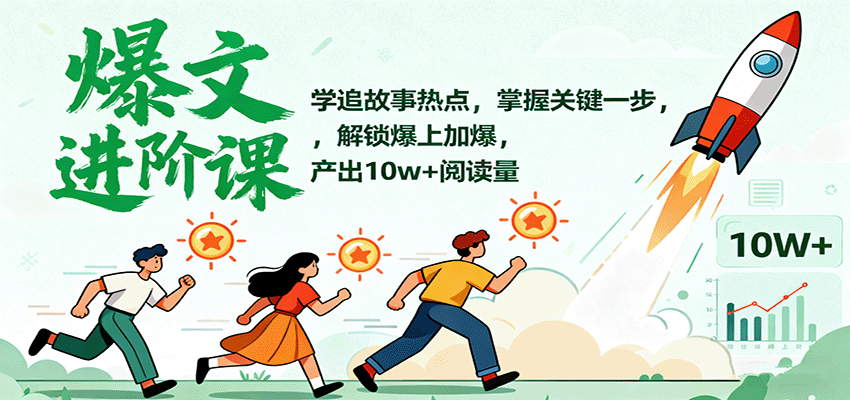 爆文进阶课：学追故事热点，掌握关键一步，解锁爆上加爆，产出10w+阅读量网赚库-项目库-轻创网-中创网-福缘网-冒泡网-资源之家-魔方项目库网赚库