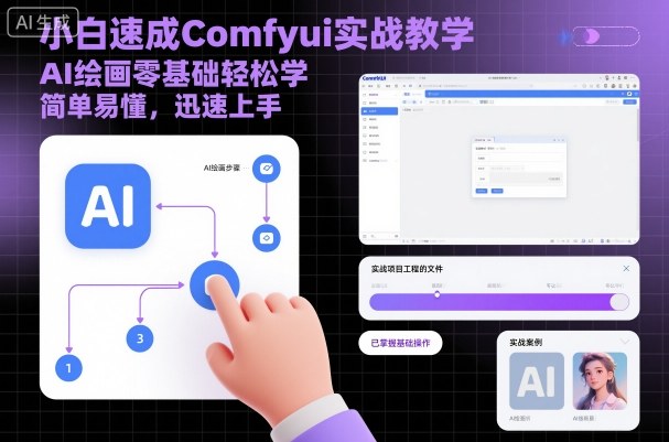 小白速成Comfyui实战教学，AI绘画零基础轻松学，简单易懂，迅速上手网赚库-项目库-轻创网-中创网-福缘网-冒泡网-资源之家-魔方项目库网赚库