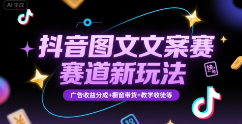 抖音图文文案赛道新玩法，快速养号起号，广告收益分成+橱窗带货+教学收徒等网赚库-项目库-轻创网-中创网-福缘网-冒泡网-资源之家-魔方项目库网赚库