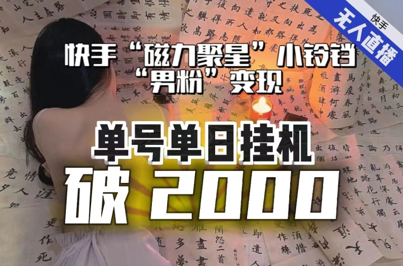 【日入破2000】快手无人直播不进人？“磁力聚星”没收益？不会卡屏、卡同城流量？最新课程会通通解决！网赚库-项目库-轻创网-中创网-福缘网-冒泡网-资源之家-魔方项目库网赚库