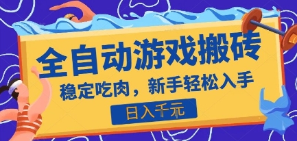 热门全自动游戏打金搬砖，日入1k，收益稳定见效快，上班副业首选项目【揭秘】网赚库-项目库-轻创网-中创网-福缘网-冒泡网-资源之家-魔方项目库网赚库