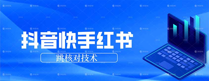 抖音 快手 小红书跳核对技术，两个方式，手机端和电脑端网赚库-项目库-轻创网-中创网-福缘网-冒泡网-资源之家-魔方项目库网赚库