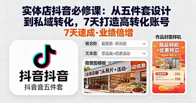 实体店抖音必修课：从五件套设计到私域转化，7天打造高转化账号网赚库-项目库-轻创网-中创网-福缘网-冒泡网-资源之家-魔方项目库网赚库