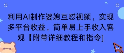 利用AI制作婆媳互怼视频，实现多平台收益，简单易上手收入可观【附带详细教程和指令】网赚库-项目库-轻创网-中创网-福缘网-冒泡网-资源之家-魔方项目库网赚库