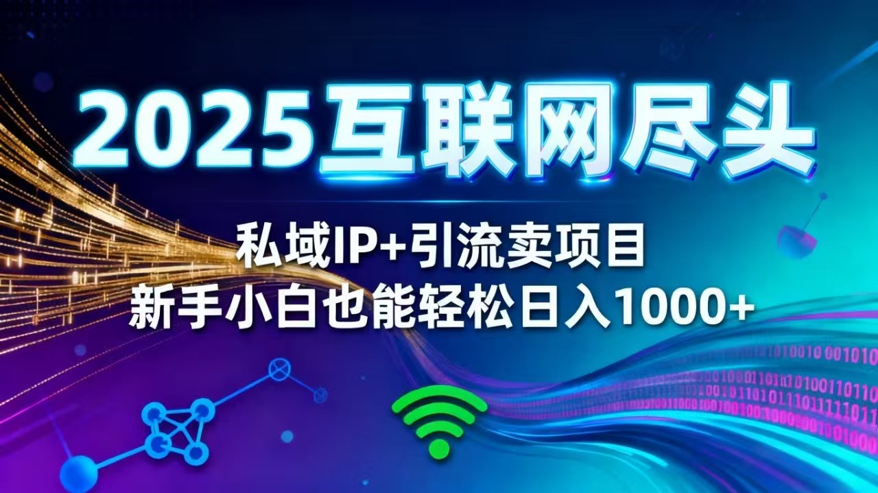 2025网创尽头王炸项目！私域 IP + 精准引流，新手小白在家躺赚日入 1000+网赚库-项目库-轻创网-中创网-福缘网-冒泡网-资源之家-魔方项目库网赚库