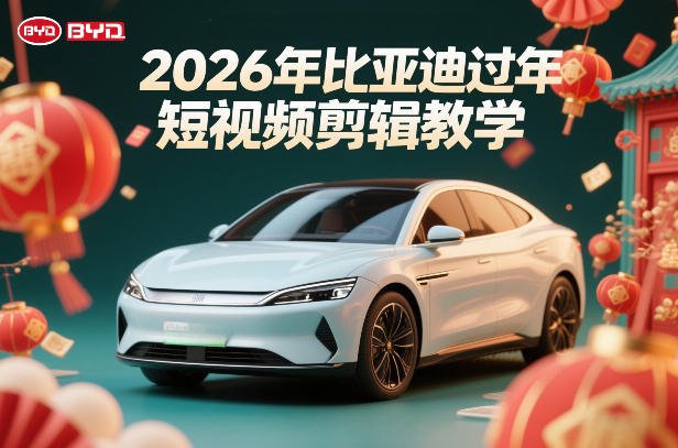 比亚迪过年短视频剪辑教学，车企短视频过年剪辑方案网赚库-项目库-轻创网-中创网-福缘网-冒泡网-资源之家-魔方项目库网赚库