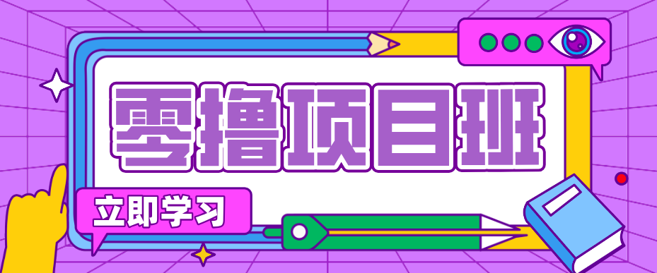 一个长期去深耕，坚持去做就有被动收入的项目，实测每天2小时轻松收益100+网赚库-项目库-轻创网-中创网-福缘网-冒泡网-资源之家-魔方项目库网赚库