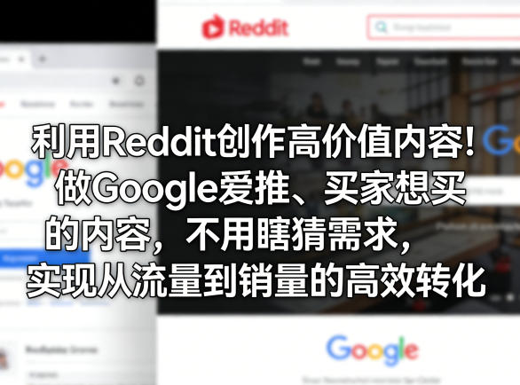 利用Reddit创作高价值内容！做Google爱推、买家想买的内容，不用瞎猜需求，实现从流量到销量的高效转化网赚库-项目库-轻创网-中创网-福缘网-冒泡网-资源之家-魔方项目库网赚库