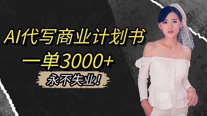 AI代写商业计划书，一单3000+，提供接单渠道，主打长期稳定，永不失业网赚库-项目库-轻创网-中创网-福缘网-冒泡网-资源之家-魔方项目库网赚库