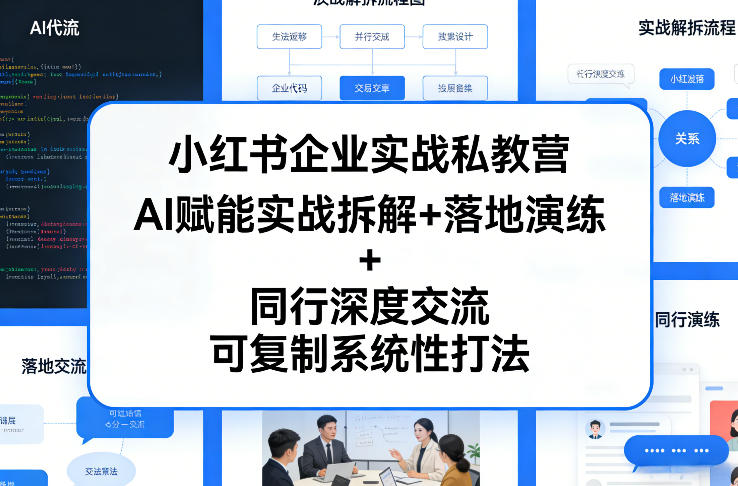 小红书企业实战私教营，AI赋能实战拆解+落地演练+同行深度交流，可复制系统性打法网赚库-项目库-轻创网-中创网-福缘网-冒泡网-资源之家-魔方项目库网赚库