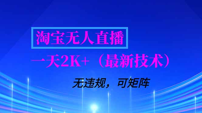 淘宝无人直播【最新技术】，独家方法，一天搞2K+，无违规封号，支持矩阵操作，长期稳定网赚库-项目库-轻创网-中创网-福缘网-冒泡网-资源之家-魔方项目库网赚库