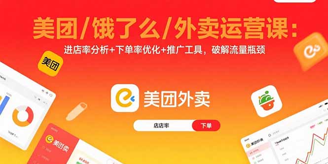 美团/饿了么/外卖运营课：进店率分析+下单率优化+推广工具，破解流量瓶颈网赚库-项目库-轻创网-中创网-福缘网-冒泡网-资源之家-魔方项目库网赚库