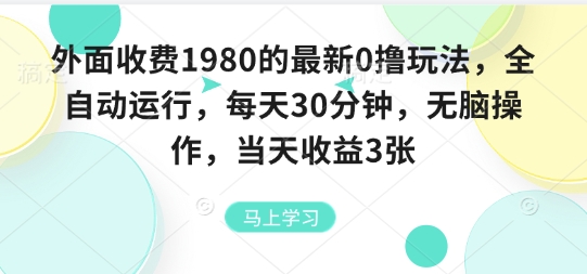 外面收费1980的最新0撸玩法，全自动挂G，每天30分钟，无脑操作，当天收益3张【揭秘】网赚库-项目库-轻创网-中创网-福缘网-冒泡网-资源之家-魔方项目库网赚库