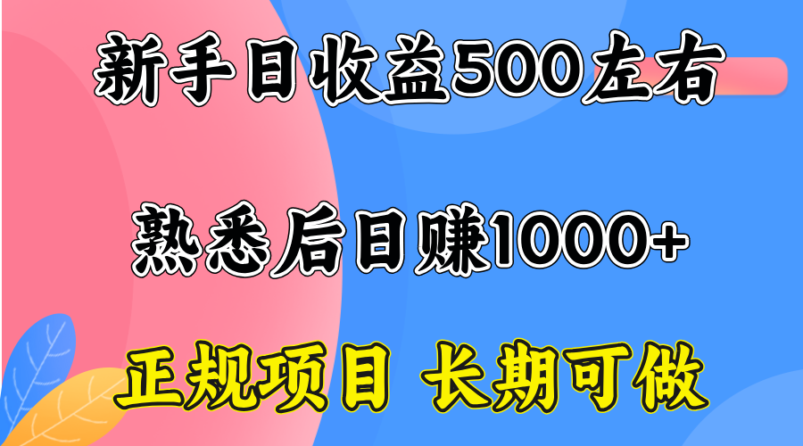 一台电脑，前期日收益300-500，熟练后日入1000左右网赚库-项目库-轻创网-中创网-福缘网-冒泡网-资源之家-魔方项目库网赚库