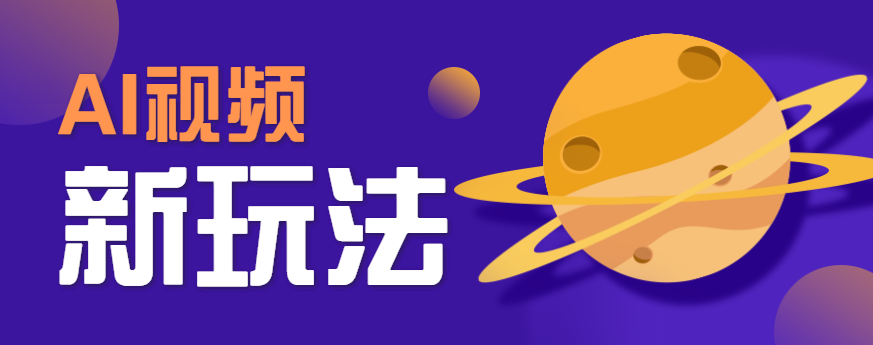 AI短视频新玩法，火爆全网的游戏人物替换电影人物搞怪短视频，轻松爆百万播放！网赚库-项目库-轻创网-中创网-福缘网-冒泡网-资源之家-魔方项目库网赚库