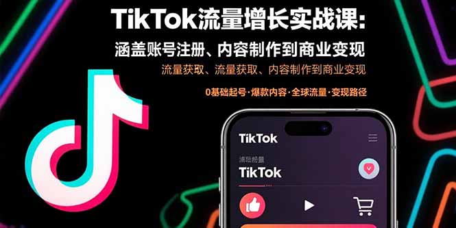 TikTok流量增长实战课：涵盖账号注册、流量获取、内容制作到商业变现网赚库-项目库-轻创网-中创网-福缘网-冒泡网-资源之家-魔方项目库网赚库