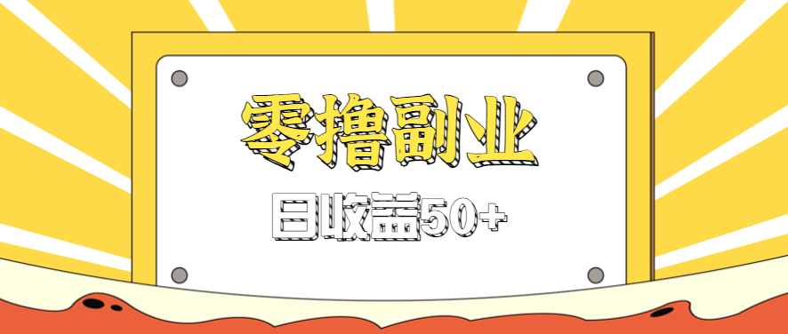 闲鱼零撸薅羊毛，官方活动，拉人进群0.6-1.2元一个，进群就给。网赚库-项目库-轻创网-中创网-福缘网-冒泡网-资源之家-魔方项目库网赚库