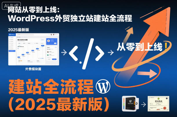 网站从零到上线：WordPress外贸独立站建站全流程(2025最新版)网赚库-项目库-轻创网-中创网-福缘网-冒泡网-资源之家-魔方项目库网赚库