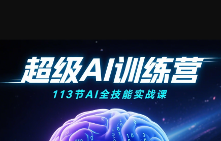 超级AI视频：绘画、带货、职场全场景113节通关课网赚库-项目库-轻创网-中创网-福缘网-冒泡网-资源之家-魔方项目库网赚库