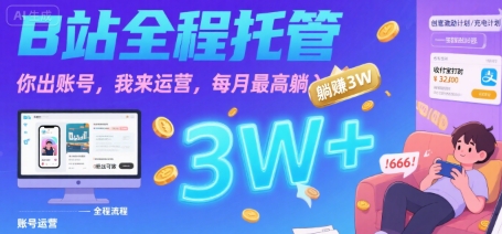 【B站全程托管 】你出账号，我来运营，每月最高躺入3W【揭秘】网赚库-项目库-轻创网-中创网-福缘网-冒泡网-资源之家-魔方项目库网赚库