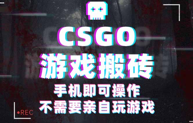 CSGO游戏挂机捡漏，单日扫货500+，年底小高峰上车可吃肉，手机即可操作…网赚库-项目库-轻创网-中创网-福缘网-冒泡网-资源之家-魔方项目库网赚库