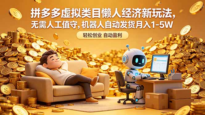拼多多虚拟类目懒人经济新玩法,无需人工值守,机器人自动发货月入 1-5W网赚库-项目库-轻创网-中创网-福缘网-冒泡网-资源之家-魔方项目库网赚库