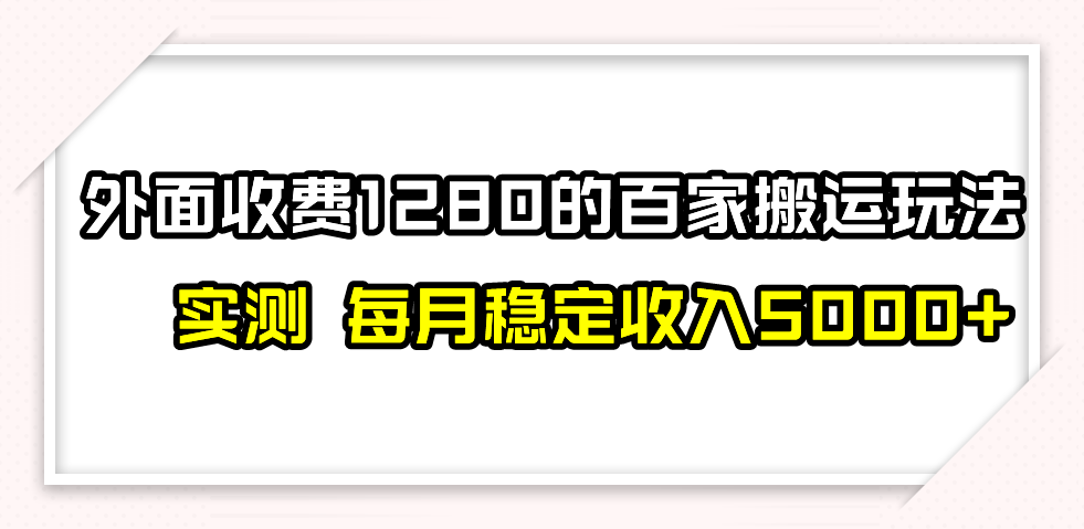 （7906期）撸百家收益最新玩法，不禁言不封号，月入6000+网赚库-项目库-轻创网-中创网-福缘网-冒泡网-资源之家-魔方项目库网赚库
