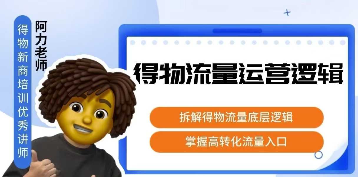 得物流量运营逻辑，拆解得物流量底层逻辑，掌握高转化入口网赚库-项目库-轻创网-中创网-福缘网-冒泡网-资源之家-魔方项目库网赚库