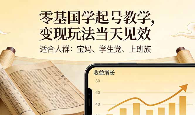 零基国学起号教学，变现玩法当天见效，适合人群:宝妈、学生党、上班族网赚库-项目库-轻创网-中创网-福缘网-冒泡网-资源之家-魔方项目库网赚库