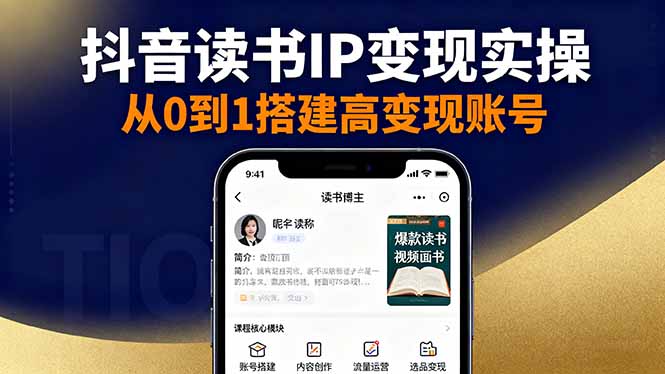 抖音/视频号/小红书读书IP变现实操：账号搭建+内容创作+流量运营+选品变现网赚库-项目库-轻创网-中创网-福缘网-冒泡网-资源之家-魔方项目库网赚库